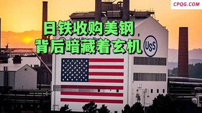 日铁巨资收购美钢背后暗藏哪些玄机