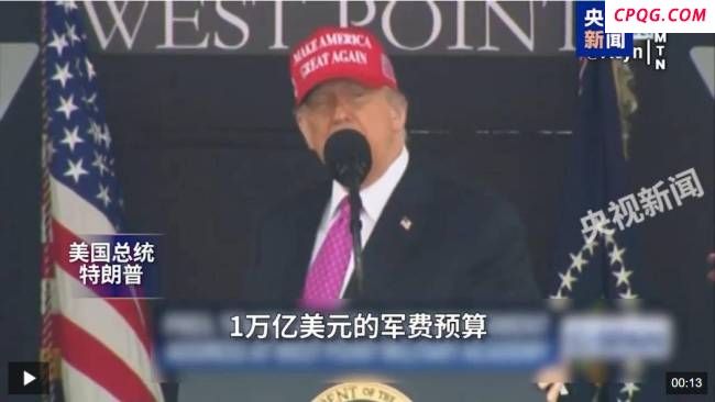 特朗普再提万亿美元军费预算 军事施压难改困局