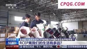 实施三年来，RCEP交出了怎样的“成绩单”？