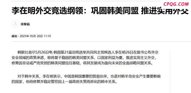 李在明承诺修复中韩关系 专家解读 务实外交迎转机