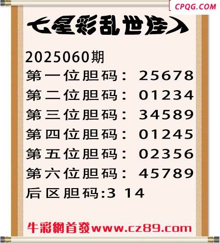 七星彩2025年060期乱世佳人五码图谜 