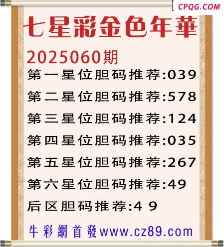七星彩2025年060期金色年华胆码图谜 