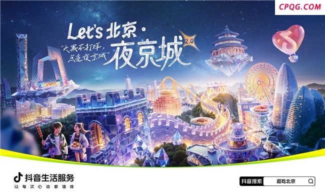 抖音生活服务“Let’s北京・夜京城2.0”启动，点亮商家、