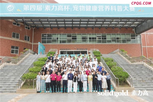 加速科学养宠理念渗透，第四届“素力高杯”华南宠物健康营养科普