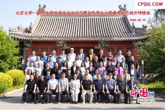 湘西民营企业家参加研修 解码高质量发展新路径