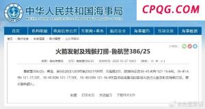 黄海部分海域进行火箭发射及残骸打捞 禁止驶入