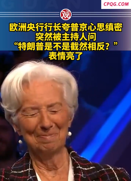 欧洲央行行长被问到特朗普表情失控，夸普京心思缜密