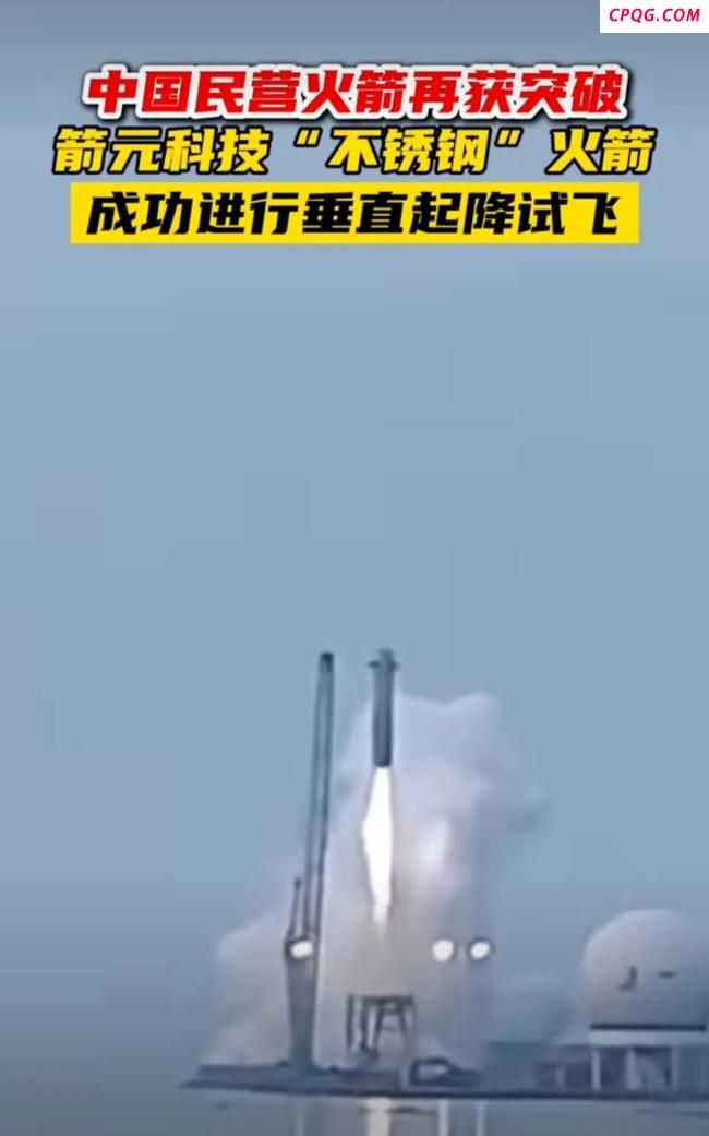 “不锈钢”火箭垂直起降试飞成功，我国可复用航天技术取得关键性进展