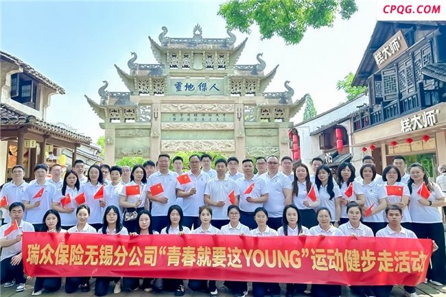 青春就要这YOUNG！瑞众保险无锡分公司 健步惠山古镇 激扬