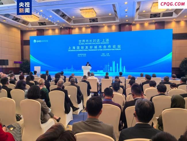 上海国际友好城市合作论坛举行