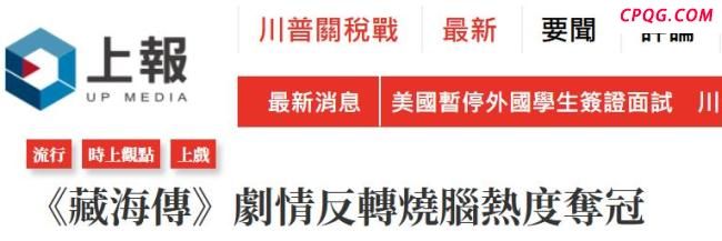 藏海传在台湾好评如潮