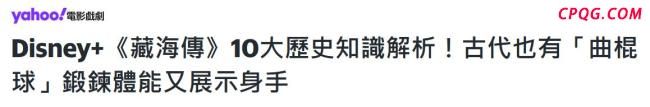 藏海传在台湾好评如潮 总台大剧风靡岛内