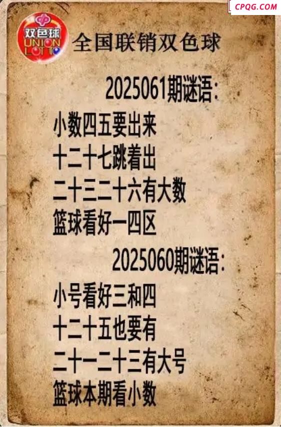 双色球图谜25年061期全国联销图谜（高清图）