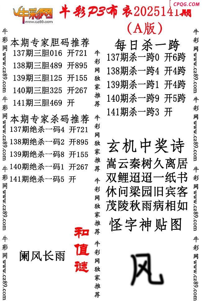 牛彩P3布衣25年141期AB版图谜（精华版）