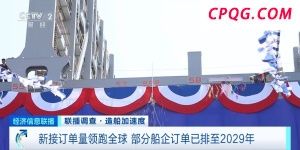 订单已排至2029年！我国造船产业订单量领跑全球