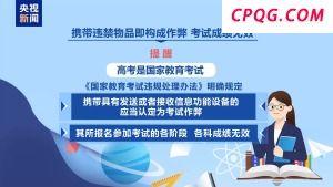 @高考考生和家长 别带违禁物品、勿信“押题”