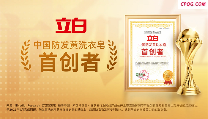 立白获艾媒咨询“中国防发黄洗衣皂首创者”市场地位确认