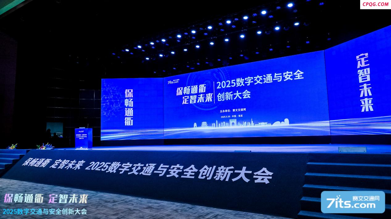 聚焦二线城市治理标杆 | 2025数字交通与安全创新大会在保定隆重开幕