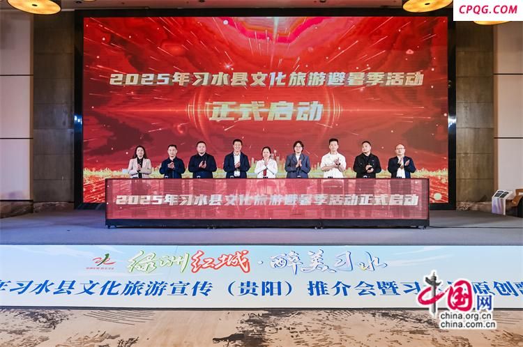 “绿洲红城•醉美习水”文旅推介活动在贵阳举行