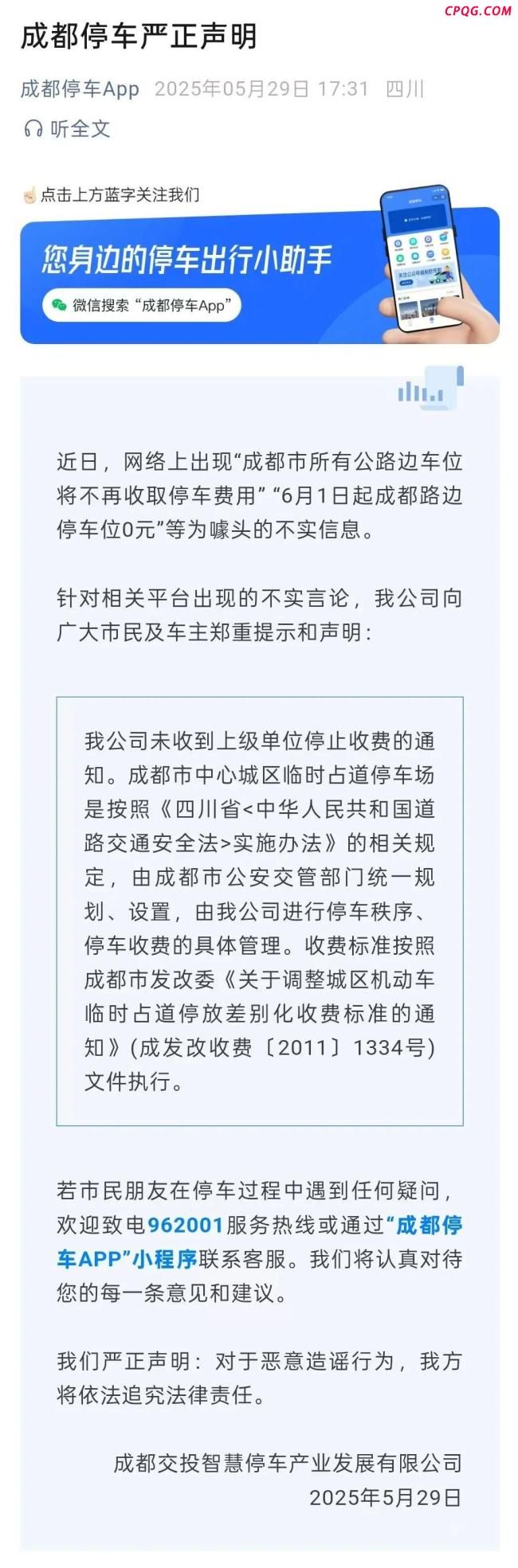 成都辟谣公路边停车位免费 网传信息不实