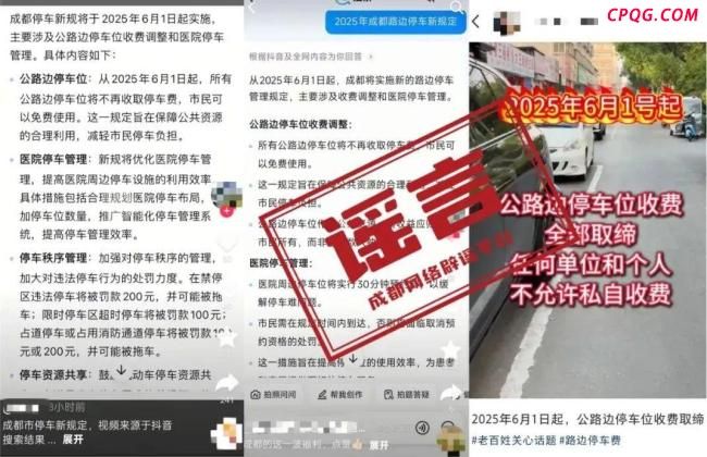 成都辟谣公路边停车位免费