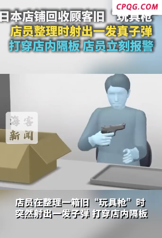 日本店铺整理玩具枪射出真子弹