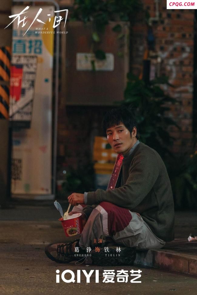 《在人间》葛铮：以无言演绎孤独，肢体语言传递情绪