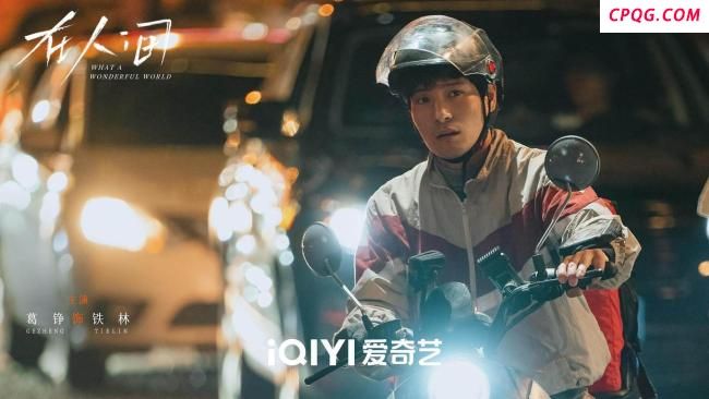 《在人间》葛铮：以无言演绎孤独