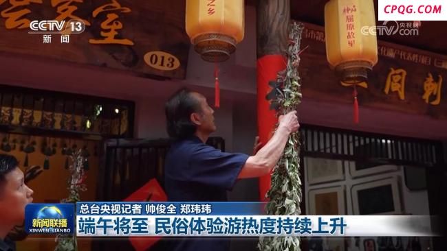端午将至民俗体验游热度上升 亲子家庭成出行主力
