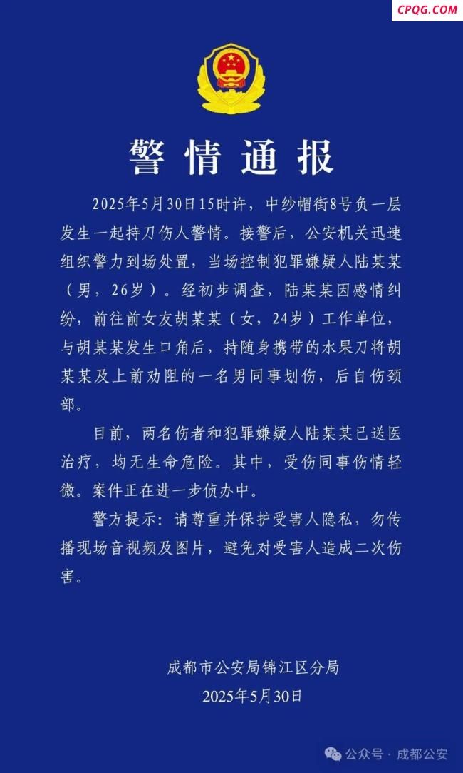 成都通报男子伤人后自伤颈部