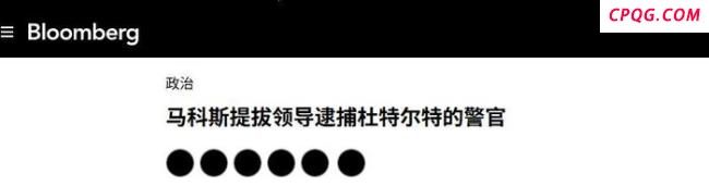抓捕杜特尔特的人，亲手把老杜扭送海牙后，被小马科斯破格提拔
