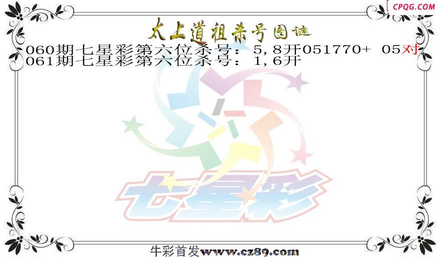 七星彩2025061期太上道祖杀号图谜