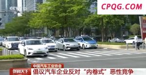 反对"内卷式"恶性竞争 中国汽车工业协会发布倡议