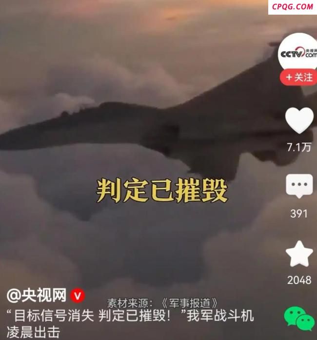 央视发文：目标信号消失判定已摧毁 歼-20雷霆出击
