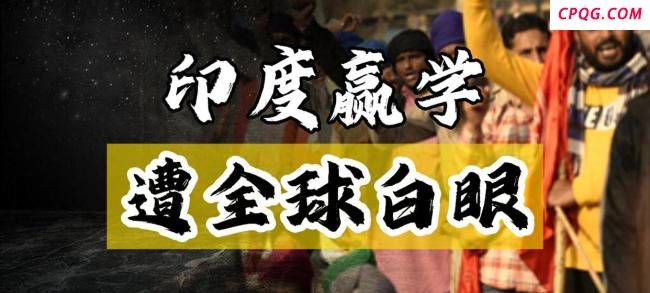 台名嘴：印度“赢学”有新操作