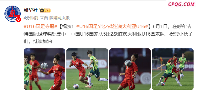 U16国足5比2澳大利亚U16