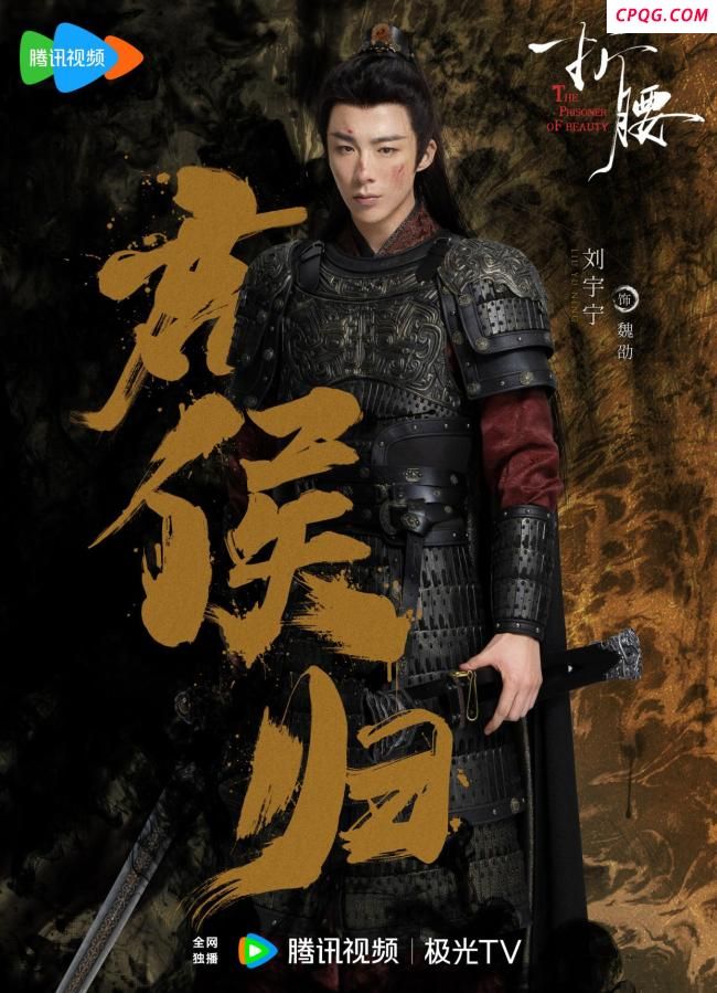 《折腰》编剧说刘宇宁就是魏劭的样子