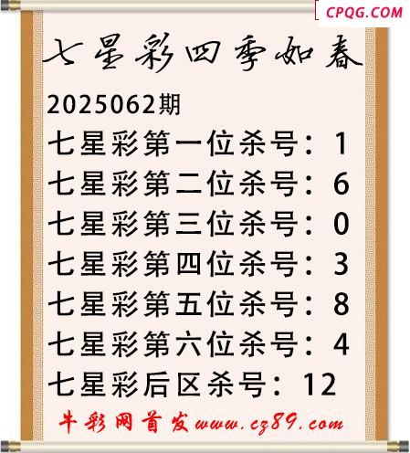 七星彩2025年062期四季如春杀号图谜 
