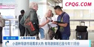 小语种导游成"香饽饽"！有导游排班已至今