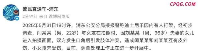 上海迪士尼有游客打架 警方通报