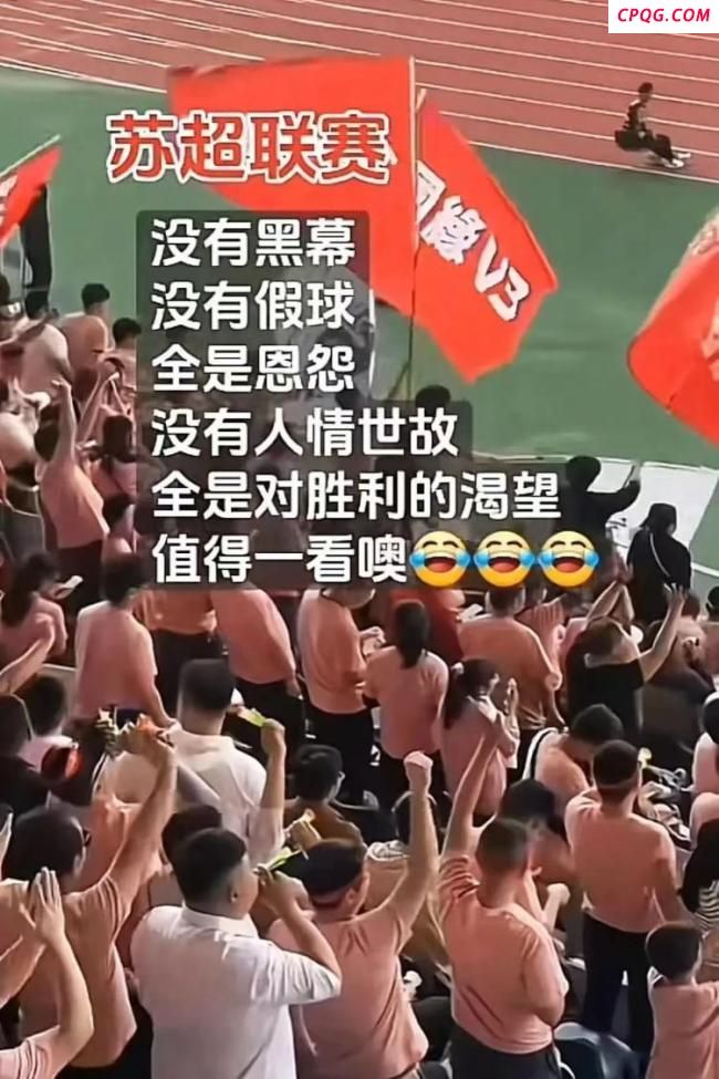 苏超为何“比赛第一友谊第十四” 城市荣耀与纯粹竞技