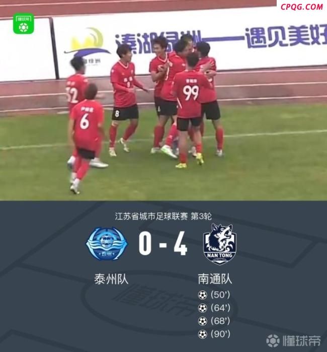 江苏城市联赛：南通队4-0客胜泰州队