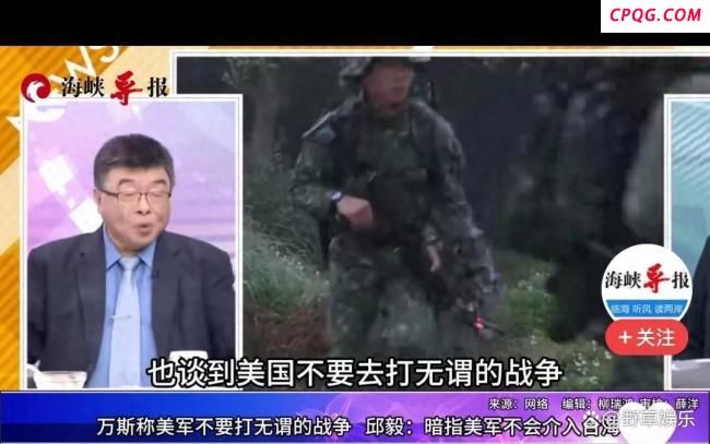 邱毅：万斯言论暗指台海