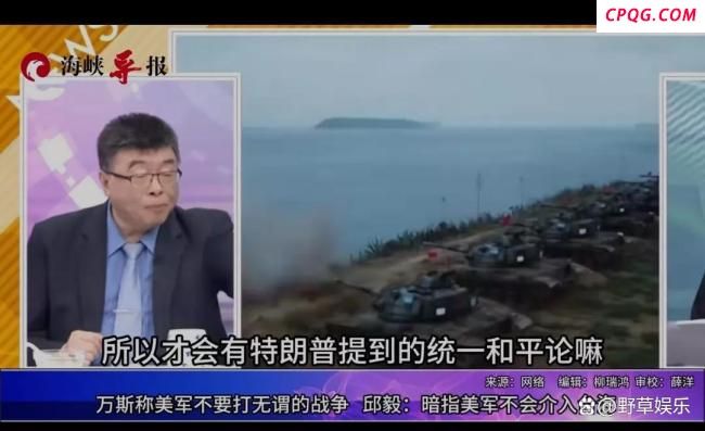 邱毅：万斯言论暗指台海美国暗示不介入