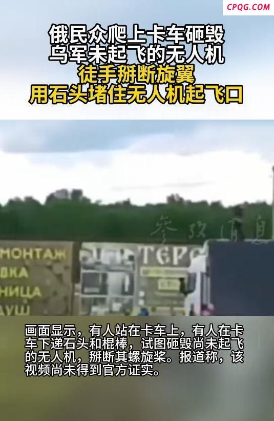 现场曝光：俄民众爬上卡车试图砸毁乌军未起飞无人机 阻止其袭击俄军用机场 乌方“蛛网”行动受阻