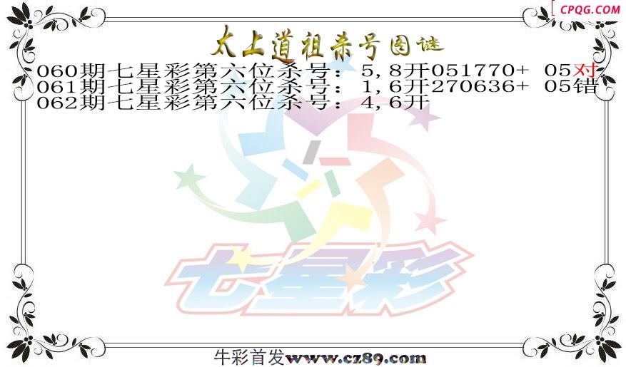 七星彩2025062期太上道祖杀号图谜