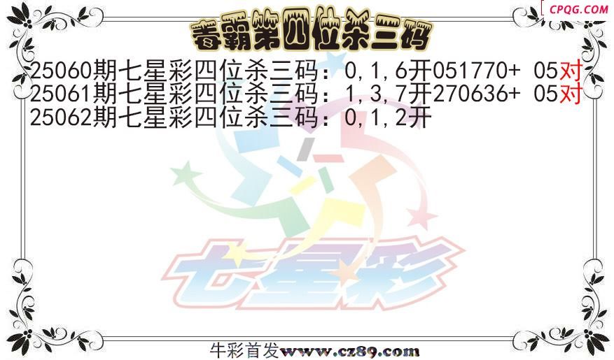 七星彩2025062期毒霸第四位杀三码图迷