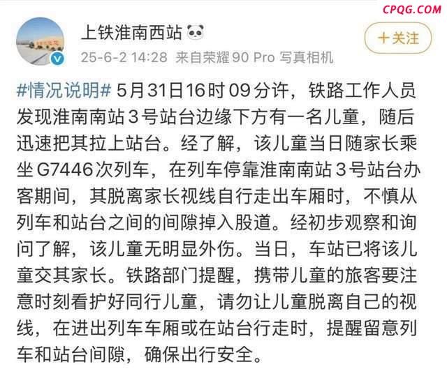 官方通报幼童掉入高铁站台股道