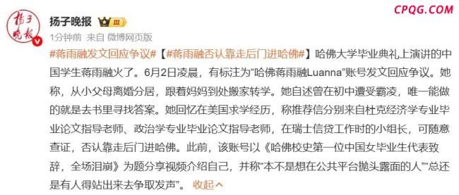 哈佛演讲女生蒋雨融否认走后门进哈佛