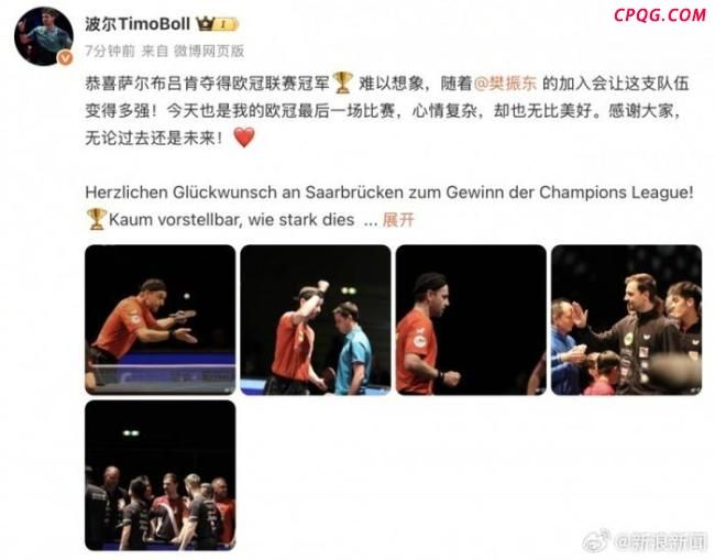 波尔说难以想象樊振东会让萨尔布吕肯变多强